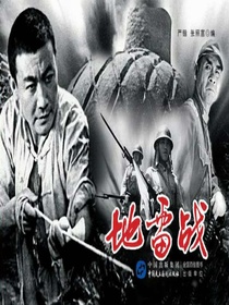 地雷战（电影连环画）