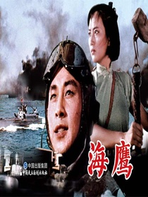 海鹰（电影连环画）