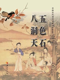 五色石八洞天