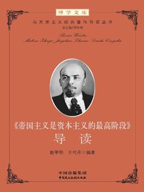 帝国主义是资本主义的最高阶段导读（增订版）