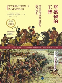 华盛顿的王牌：改变美国革命进程的精英部队