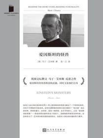 爱因斯坦的怪兽（短经典精选）