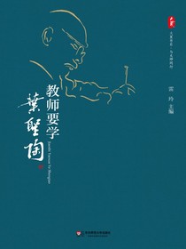 教师要学叶圣陶（大夏书系）