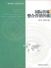 国际传媒整合营销传播