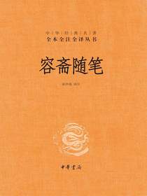 容斋随笔（中华经典名著全本全注全译丛书）