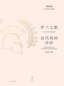 杨宪益中译作品集：罗兰之歌·近代英国诗钞