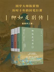柳如是别传（套装共三册）