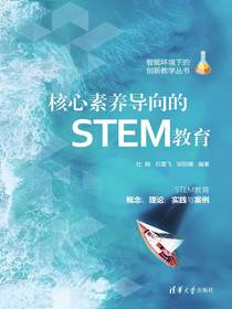 核心素养导向的STEM教育