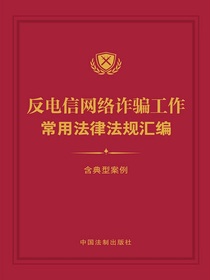 反电信网络诈骗工作常用法律法规汇编（含典型案例）