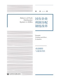 国有企业利润分配制度改革：动态跟踪与效果评估