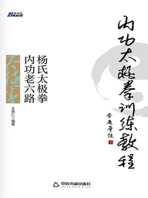 内功太极拳训练教程