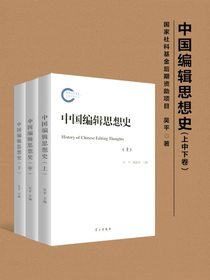 中国编辑思想史（上中下卷）