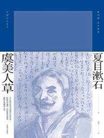 虞美人草（夏目漱石作品系列）