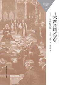 日不落帝国兴衰史．二十世纪英国