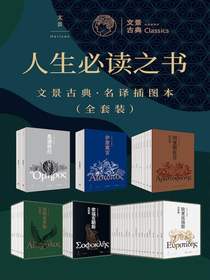 人生必读之书（文景古典·名译插图本全套装）