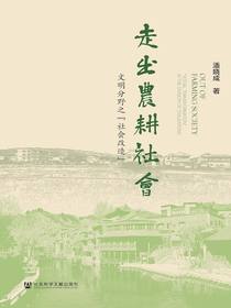 走出农耕社会：文明分野之“社会改造”