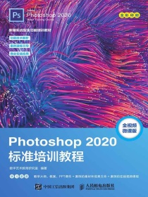 Photoshop2020标准培训教程