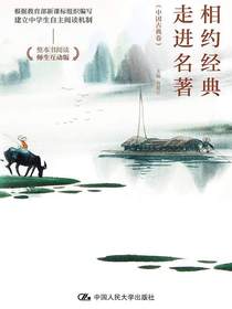 相约经典走进名著（中国古典卷）