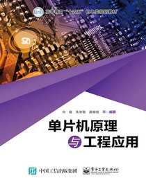 单片机原理与工程应用