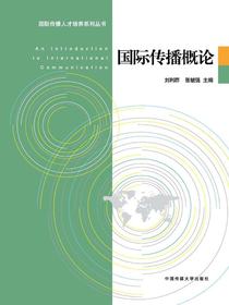 国际传播概论