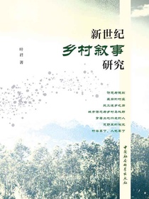 新世纪乡村叙事研究