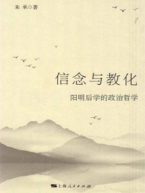 信念与教化：阳明后学的政治哲学