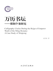 万历书坛：邢侗个案研究