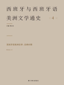 西班牙语美洲文学：古典时期（西班牙与西班牙语美洲文学通史）