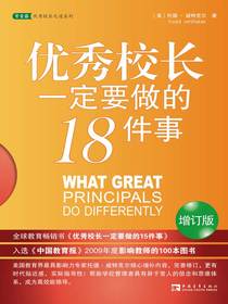 优秀校长一定要做的18件事（增订版）