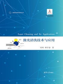 激光清洗技术与应用