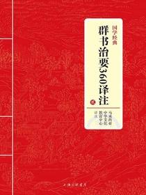 群书治要360译注贰（国学经典）