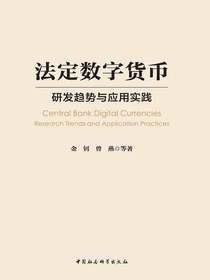 法定数字货币：研发趋势与应用实践