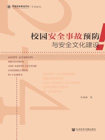 校园安全事故预防与安全文化建设（中国劳动关系学院学术论丛）