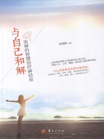 与自己和解：用禅的智慧治疗神经症