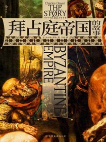拜占庭帝国的故事