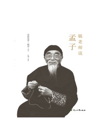 毓老师说孟子