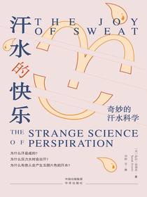 汗水的快乐：奇妙的汗水科学