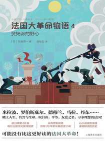 法国大革命物语4：斐扬派的野心