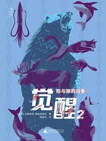 觉醒2：熊与狼的战争