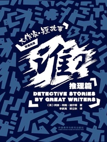 谁？：大作家短故事推理篇（双语阅读）