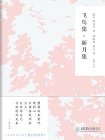 随时的修养2：飞鸟集·新月集