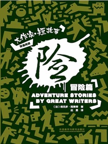 险：大作家短故事冒险篇（双语阅读）