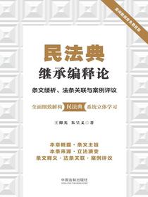 民法典继承编释论：条文缕析、法条关联与案例评议