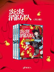 炎炎消防队（共三册）