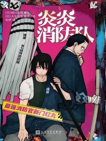 炎炎消防队：最强消防官新门红丸