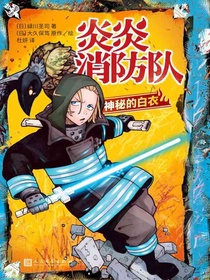 炎炎消防队：神秘的白衣