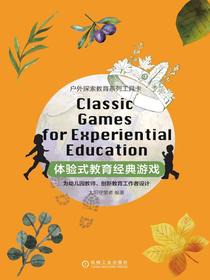 体验式教育经典游戏