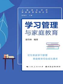 学习管理与家庭教育