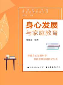 身心发展与家庭教育