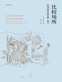 比较场所（巫鸿美术史文集卷六）